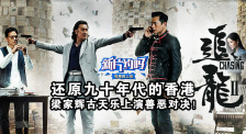 新片約嗎：《追龍Ⅱ》梁家輝古天樂上演善惡對決！