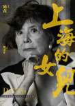 上海的女兒