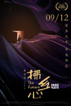 《拂鄉(xiāng)心》定檔9月12日 秦海璐處女作中秋話團(tuán)圓