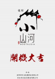 《小山河》海報(bào)