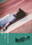 甜到齁！電影《最好的我們》曝超甜告白片尾彩蛋