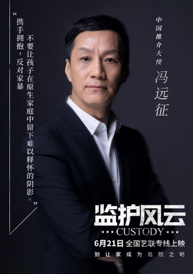 冯远征呼吁反家暴！任《监护风云》中国推介大使