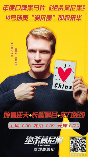 《绝杀慕尼黑》曝片段 得分王“谢尔盖”将来华