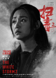 ​《扫毒2》曝角色海报 华仔古天乐掀灭毒混战