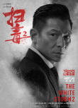 ​《扫毒2》曝角色海报 华仔古天乐掀灭毒混战