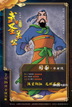 历史巧科普！《武圣关公》曝“三国杀卡牌”海报