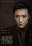 周迅新片出演律师？《保持沉默》发布人物海报
