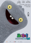丑娃娃