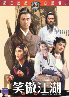 笑傲江湖