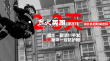 给消防员60秒能做什么？ 《烈火英雄》海报揭晓