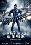 寶萊塢機(jī)器人2.0：重生歸來