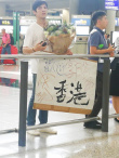 商談婚事？向佐機(jī)場接機(jī)郭碧婷 自制標(biāo)牌歡迎岳父