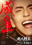 《素人特工》曝海报 米拉带王大陆咸鱼翻身做锦鲤