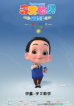 小學(xué)生出動(dòng)了！《奇異世界歷險(xiǎn)記》首曝角色海報(bào)