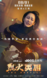 《烈火英雄》曝全阵容海报 黄晓明杜江杨紫战烈火