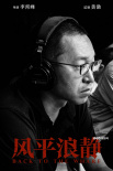 黄渤监制《风平浪静》曝海报 章宇宋佳眼神有戏