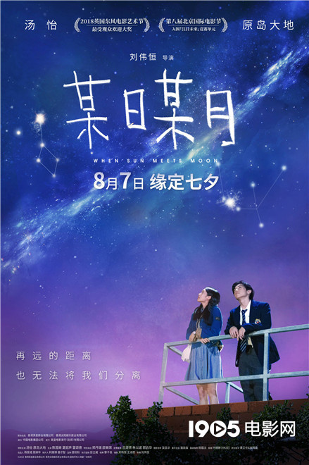 《某日某月》七夕甜蜜上映 定档8.7首发海报预告
