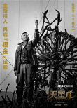 《鬼吹灯之天星术》国内杀青 张涵予姜武转战海外