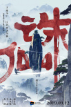 誅仙Ⅰ
