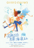 新鲜狗粮！《若能与你乘风破浪》曝水中恋语海报