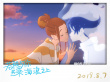 《若能與你共乘海浪之上》七夕開畫 戀愛甜而不膩