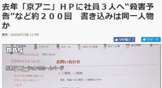 去年秋京阿尼曾收200次杀人预告针对3名特定员工