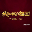 《我和我的祖国》曝海报 中国电影梦之队献礼祖国
