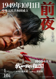 《我和我的祖国》曝海报 中国电影梦之队献礼祖国