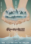 《我和我的祖国》曝海报 中国电影梦之队献礼祖国