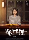 梁家辉版《深夜食堂》曝人物海报 刘涛等群星光临
