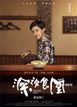 梁家辉版《深夜食堂》曝人物海报 刘涛等群星光临