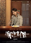 梁家輝版《深夜食堂》曝人物海報 劉濤等群星光臨
