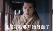 “血库”！ 刘昊然花式“吐血”：九州第一美强惨