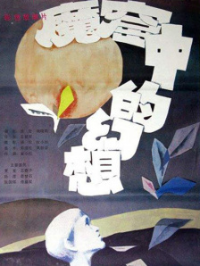魔窟中的幻想