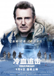 《冷血追擊》曝新預(yù)告 連姆·尼森上演最娛樂復(fù)仇
