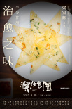 《深夜食堂》曝七夕特辑 真实情侣高甜“食物恋”