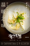 《深夜食堂》曝七夕特輯 真實(shí)情侶高甜“食物戀”