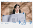 徐嬌參演盧庚戌電影 《一生有你》定檔11月1日