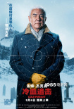 《冷血追擊》釋劇情版海報(bào) 反套路復(fù)仇細(xì)節(jié)曝光