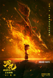 14天破30亿！《哪吒之魔童降世》大小哪吒首同框