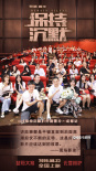 《保持沉默》路演 “弒母”案情燒腦反轉(zhuǎn)獲好評(píng)