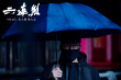 六连煞