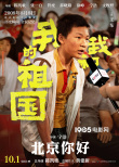 《我和我的祖国》曝新预告 宁浩葛优打造献礼喜剧