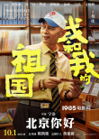 《我和我的祖国》曝新预告 宁浩葛优打造献礼喜剧