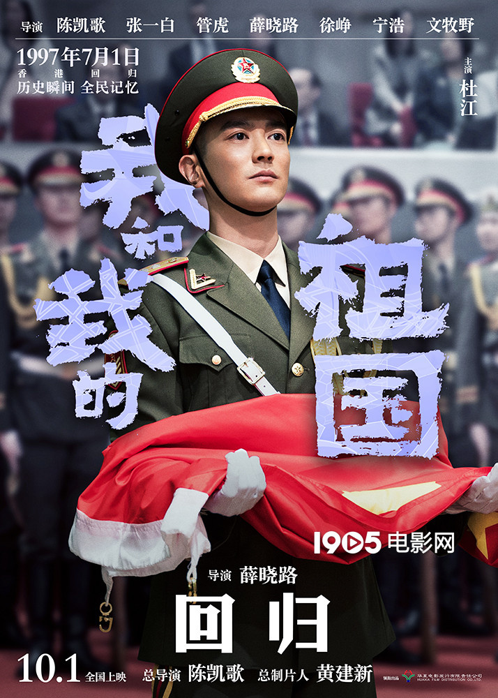 《我和我的祖国》首曝杜江朱一龙惠英红角色海报