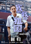《我和我的祖国》首曝杜江朱一龙惠英红角色海报