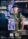 《我和我的祖国》首曝杜江朱一龙惠英红角色海报