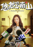《悠然見南山》曝人物海報(bào) 胡夏跨界躋身喜劇天團(tuán)