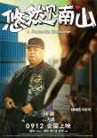 《悠然見南山》曝人物海報(bào) 胡夏跨界躋身喜劇天團(tuán)
