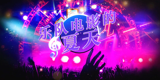 乐队电影：被岁月埋藏的青春梦想 在不老的旋律中灿若星河